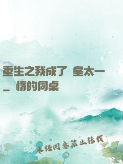 重生之我成了東皇太一