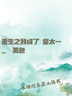 重生之我成了東皇太一