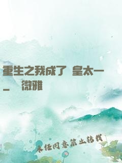 重生之我成了東皇太一