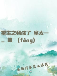 重生之我成了東皇太一