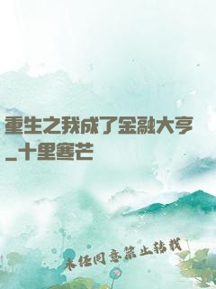 重生之我成了金融大亨