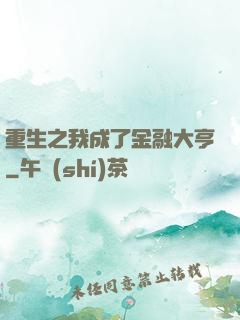 重生之我成了金融大亨