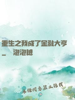 重生之我成了金融大亨