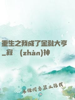 重生之我成了金融大亨