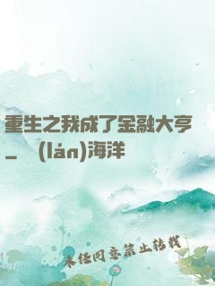 重生之我成了金融大亨