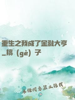 重生之我成了金融大亨