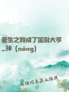重生之我成了金融大亨