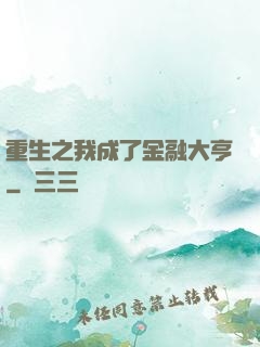 重生之我成了金融大亨