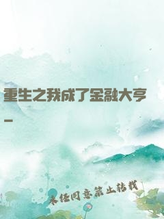 重生之我成了金融大亨