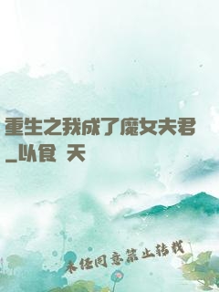 重生之我成了魔女夫君