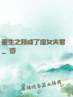 重生之我成了魔女夫君
