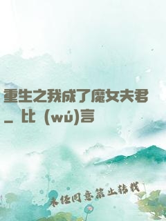 重生之我成了魔女夫君
