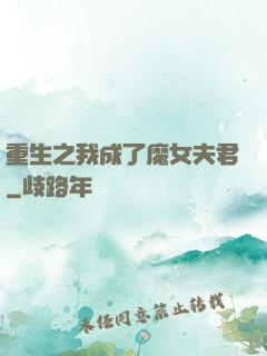 重生之我成了魔女夫君