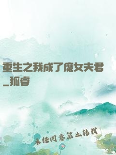 重生之我成了魔女夫君
