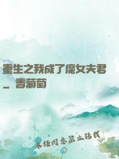 重生之我成了魔女夫君