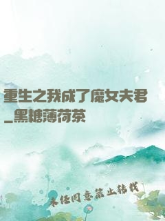 重生之我成了魔女夫君