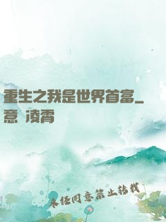 重生之我是世界首富