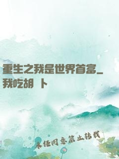 重生之我是世界首富