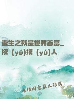 重生之我是世界首富