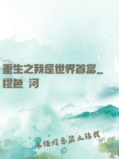 重生之我是世界首富