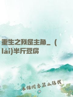 重生之我是主角