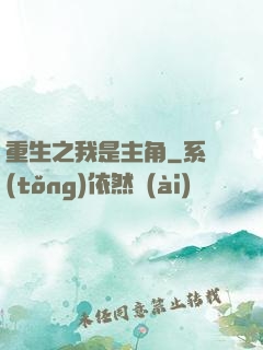 重生之我是主角