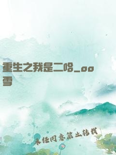 重生之我是二哈