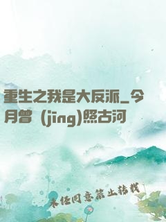 重生之我是大反派