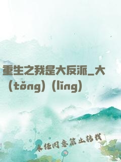 重生之我是大反派