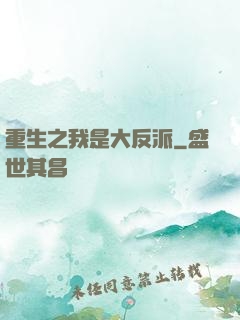 重生之我是大反派