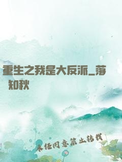 重生之我是大反派