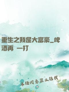 重生之我是大富豪