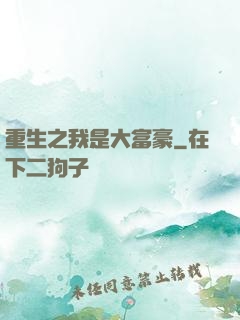 重生之我是大富豪