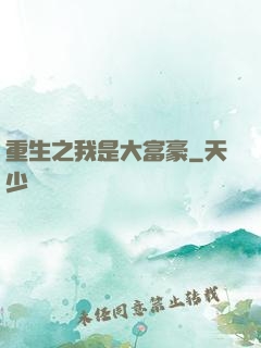 重生之我是大富豪