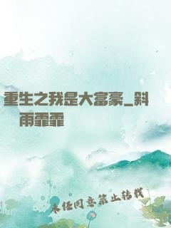 重生之我是大富豪