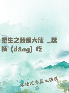 重生之我是大律師