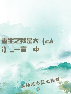 重生之我是大財(cái)閥