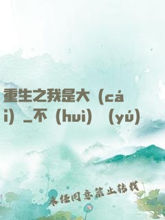 重生之我是大財(cái)閥