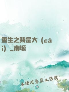 重生之我是大財(cái)閥