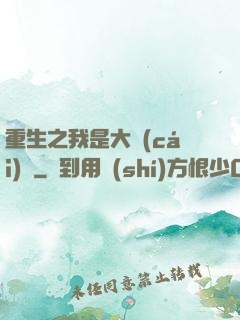 重生之我是大財(cái)閥