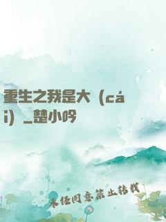 重生之我是大財(cái)閥