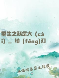 重生之我是大財(cái)閥