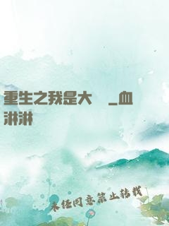 重生之我是大財閥