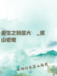 重生之我是大財閥