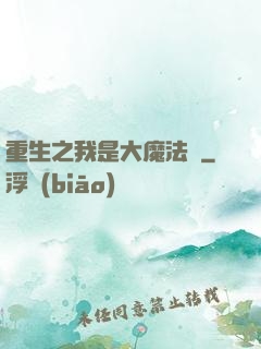 重生之我是大魔法師
