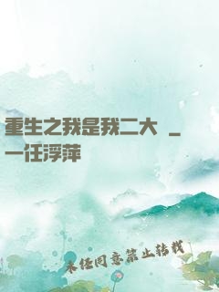 重生之我是我二大爺