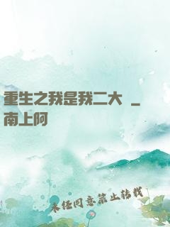重生之我是我二大爺