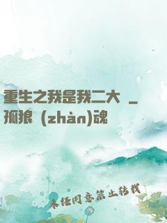 重生之我是我二大爺