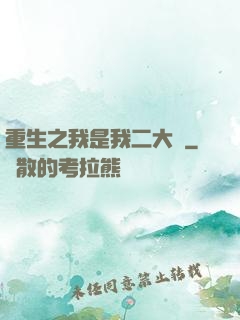 重生之我是我二大爺