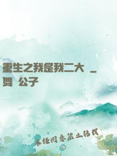 重生之我是我二大爺